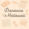 Логотип телеграм канала @money_natasha — 💰Наташа считает деньги💳