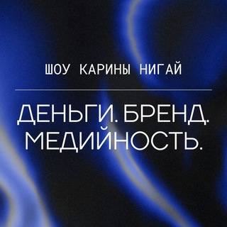 Логотип телеграм канала @moneybrandmedia — Шоу Карины Нигай | 22-23 марта 19:00