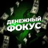 Логотип телеграм канала @moneyfocuschanal — ДЕНЕЖНЫЙ ФОКУС