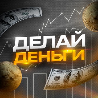 Логотип телеграм канала @moneyforbusiness — Делай Деньги