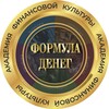 Логотип телеграм канала @moneyformula_ru — Академия финансовой культуры «Формула Денег»