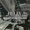 Логотип телеграм канала @moneyiluo — helly || заработок на отзывах 💕