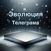Логотип телеграм канала @moneyjoker6 — Эволюция Телеграма 🦋