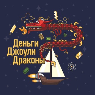 Логотип телеграм канала @moneyjoulesdragons — Деньги Джоули Драконы