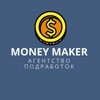 Логотип телеграм канала @moneymaker_pr0d — Moneymaker | Агенство подработок