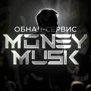 Логотип телеграм канала @moneymusk_obnal — 👩‍🚀 MoneyMusk | ПРО обнал