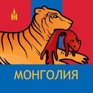 Логотип телеграм канала @mongoluls24 — Монголия. Дальше некуда