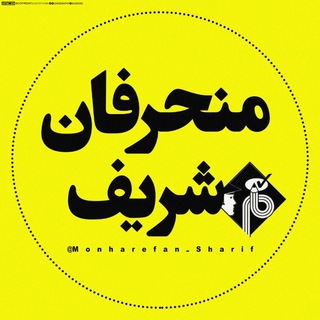 لوگوی کانال تلگرام monharefan_sharif — مُنحرفانِ شریف