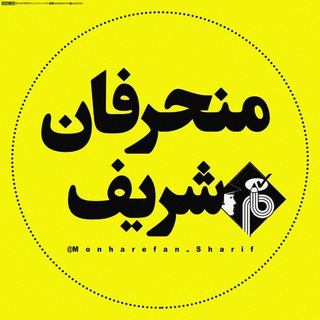 لوگوی کانال تلگرام monharefan_sharif — معما رو جواب بده لطفاً