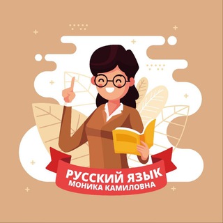 Логотип телеграм канала @monikarusyaz —  «Русский язык и литература. Находка для учителя!» 