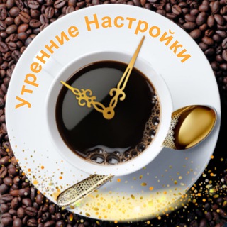 Логотип телеграм канала @moning_deir — Утренние Настройки