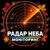 Логотип телеграм -каналу monitor_radar_neba — Радар неба | Моніторинг