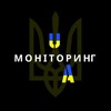 Логотип телеграм -каналу monitoring_2025 — 🇺🇦Моніторинг України🇺🇦