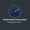 Логотип телеграм канала @monitoring_bel_31 — Оперативный мониторинг | Белгородская область