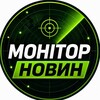 Логотип телеграм -каналу monitornovyn — Монітор 🇺🇦 Новин