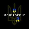 Telegram channel 🇺🇦Моніторинг України🇺🇦 logo