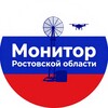Логотип телеграм канала @monitorrostov — Монитор Ростовской области