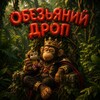 Логотип телеграм канала @monkeydropp — Обезьяний дроп