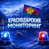 Логотип телеграм канала @monkrass — Краснодарский Мониторинг