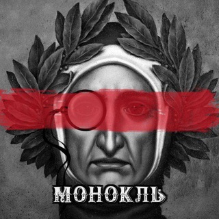 Логотип телеграм канала @monoclenews — Монокль