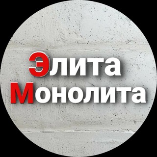 Telegram channel Элита Монолита | Глеб Тихонов logo