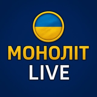 Логотип телеграм -каналу monolit_live24 — МОНОЛІТ | LIVE 🇺🇦