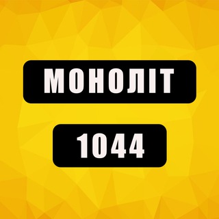 Логотип телеграм -каналу monolit1044 — МОНОЛІТ 1044