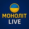 Логотип телеграм -каналу monolit_live24 — МОНОЛІТ | LIVE 🇺🇦