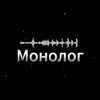 Логотип телеграм канала @monologuelife — Монолог Life 🎙