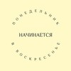 Логотип телеграм канала @mononsun — Пн начинается в Вс