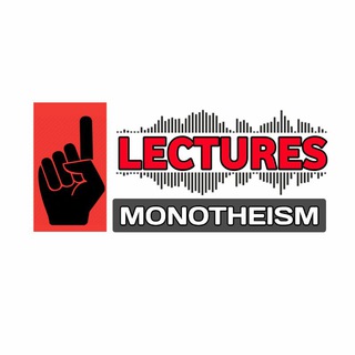 Логотип телеграм канала @monotheism_lectures — ᴍᴏɴᴏᴛʜᴇɪsᴍ | ʟᴇᴄᴛᴜʀᴇs