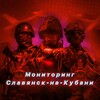Логотип телеграм канала @monotorsnk — Мониторинг Славянск-на-Кубани