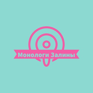 Логотип телеграм канала @monozalina — Монологи Залины