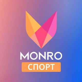 Telegram channel MONRO Спорт logo