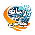 Logo saluran telegram monsis — کانال رسانه مناظره سیاسی