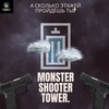 Логотип телеграм канала @monstershootertower — Monster shooter tower.