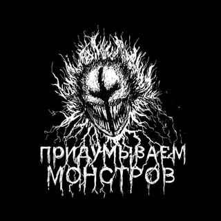 Логотип телеграм канала @monstersmemes — Непридуманные монстры