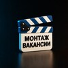 Логотип телеграм канала @montage_job — Вакансии для монтажера