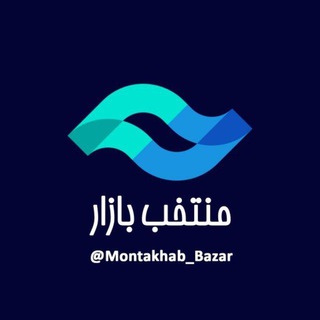 لوگوی کانال تلگرام montakhab_bazar — منتخب بازار