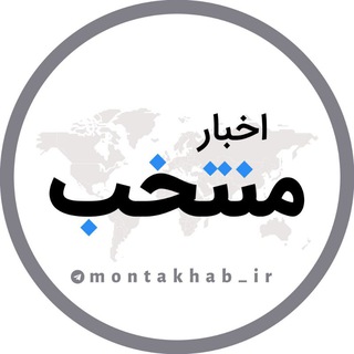 لوگوی کانال تلگرام montakhab_ir — اخبار منتخب