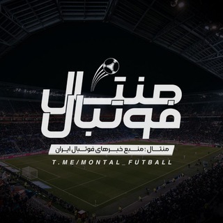 لوگوی کانال تلگرام montal_futball — ⚽️⚫منتال فوتبال⚽️