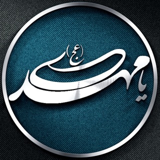 لوگوی کانال تلگرام montazeran_imam_mahdi_aj — موکب منتظران حضرت مهدی (عجل الله فرجه)