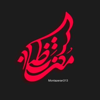 لوگوی کانال تلگرام montazeran313_com — هیئت منتظران حضرت ولی عصر عج