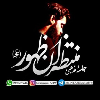لوگوی کانال تلگرام montazeranahw — منتظران ظهور - اهواز