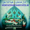 Logo saluran telegram montazeranebaghyatolah — منتظران بقیةالله(عج)