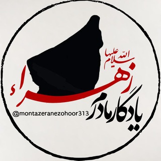 لوگوی کانال تلگرام montazeranezohoor313 — یادگارمادرم زهرا(س)