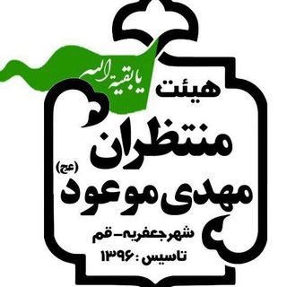 لوگوی کانال تلگرام montazeranmahdiejafarie — Montazeranmhdiejafarie