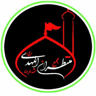 لوگوی کانال تلگرام montazeranmahdimashad — »»مجمع منتظران المهدی(عج)««