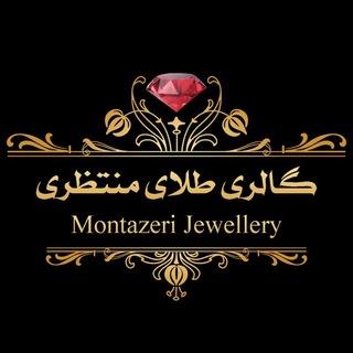 لوگوی کانال تلگرام montazeri_jewellery — گالری طلای منتظری