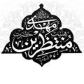 Logo saluran telegram montazerin — هيئت منتظرين حضرت مهدی عج